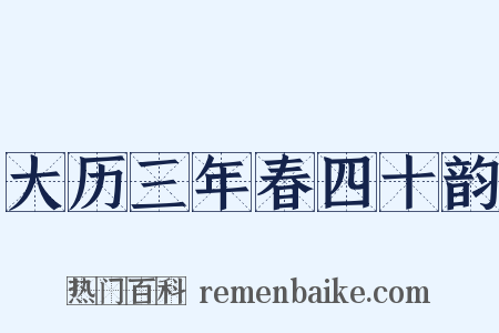 大历三年春四十韵是什么意思的图片